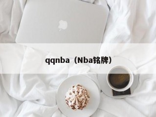 qqnba（Nba铭牌）