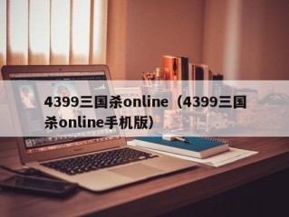 4399三国杀online（4399三国杀online手机版）