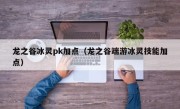 龙之谷冰灵pk加点（龙之谷端游冰灵技能加点）