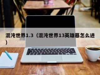 混沌世界1.3（混沌世界13英雄墓怎么进）