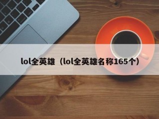 lol全英雄（lol全英雄名称165个）