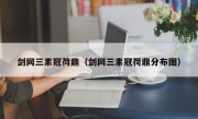 剑网三素冠荷鼎（剑网三素冠荷鼎分布图）