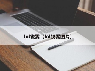 lol锐雯（lol锐雯图片）