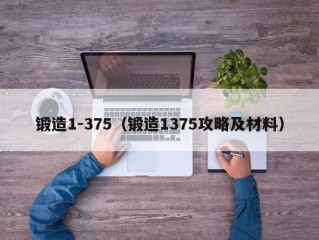 锻造1-375（锻造1375攻略及材料）