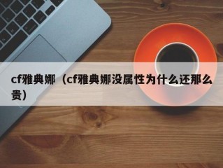 cf雅典娜（cf雅典娜没属性为什么还那么贵）