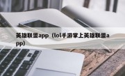 英雄联盟app（lol手游掌上英雄联盟app）