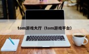 tom游戏大厅（tom游戏平台）