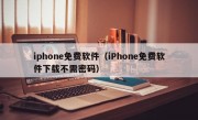 iphone免费软件（iPhone免费软件下载不需密码）