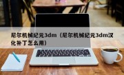 尼尔机械纪元3dm（尼尔机械纪元3dm汉化补丁怎么用）