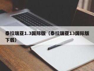 泰拉瑞亚1.3国际版（泰拉瑞亚13国际版下载）