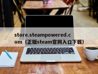 store.steampowered.com（正版steam官网入口下载）