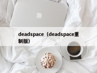 deadspace（deadspace重制版）