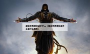 魔兽世界德拉诺之王cg（魔兽世界德拉诺之王是什么版本）