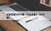 火影忍者549下载（火影忍者1~720下载）