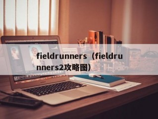 fieldrunners（fieldrunners2攻略图）