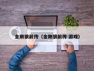 金刚狼前传（金刚狼前传 游戏）