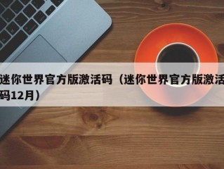 迷你世界官方版激活码（迷你世界官方版激活码12月）