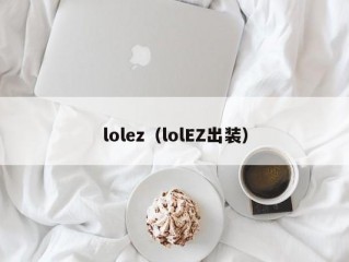 lolez（lolEZ出装）