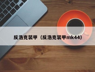 反浩克装甲（反浩克装甲mk44）