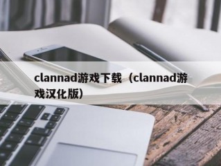 clannad游戏下载（clannad游戏汉化版）