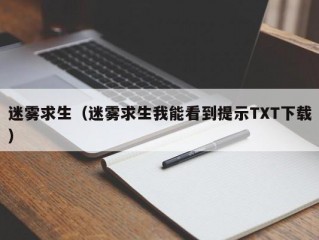 迷雾求生（迷雾求生我能看到提示TXT下载）