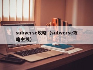 subverse攻略（subverse攻略主线）