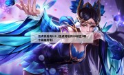 五虎将后传2.9（五虎将后传29修正3哪个英雄厉害）