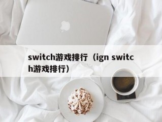 switch游戏排行（ign switch游戏排行）