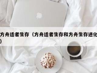 方舟适者生存（方舟适者生存和方舟生存进化）