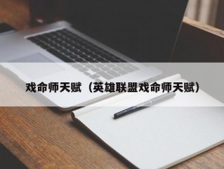 戏命师天赋（英雄联盟戏命师天赋）