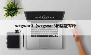 wcgwar3（wcgwar3历届冠军种族）