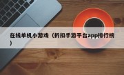 在线单机小游戏（折扣手游平台app排行榜）