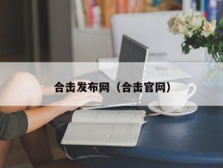 合击发布网（合击官网）