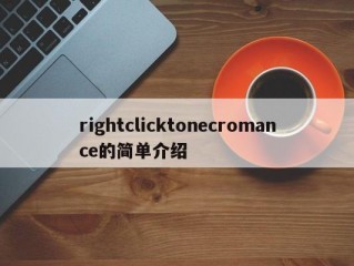 rightclicktonecromance的简单介绍