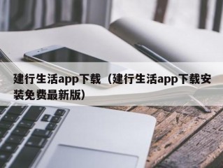 建行生活app下载（建行生活app下载安装免费最新版）