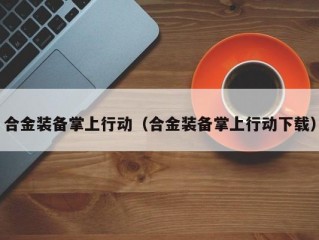 合金装备掌上行动（合金装备掌上行动下载）