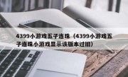 4399小游戏五子连珠（4399小游戏五子连珠小游戏显示该版本过旧）