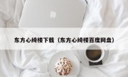 东方心绮楼下载（东方心绮楼百度网盘）