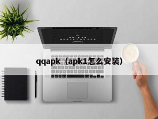 qqapk（apk1怎么安装）