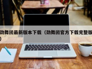 劲舞团最新版本下载（劲舞团官方下载完整版）