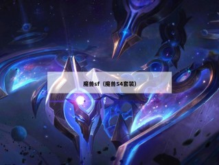 魔兽sf（魔兽S4套装）