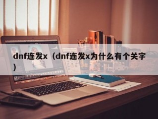 dnf连发x（dnf连发x为什么有个关字）