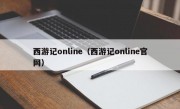 西游记online（西游记online官网）