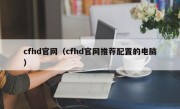 cfhd官网（cfhd官网推荐配置的电脑）