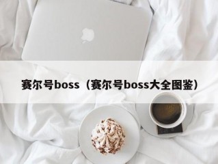 赛尔号boss（赛尔号boss大全图鉴）