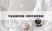 万能私服登录器（游戏万能登录器）