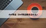 dnf周边（Dnf周边都出过什么）