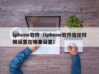 iphone软件（iphone软件信任权限设置在哪里设置）