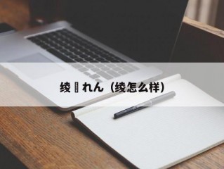 绫瀬れん（绫怎么样）