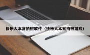 快乐大本营拍照软件（快乐大本营拍照游戏）